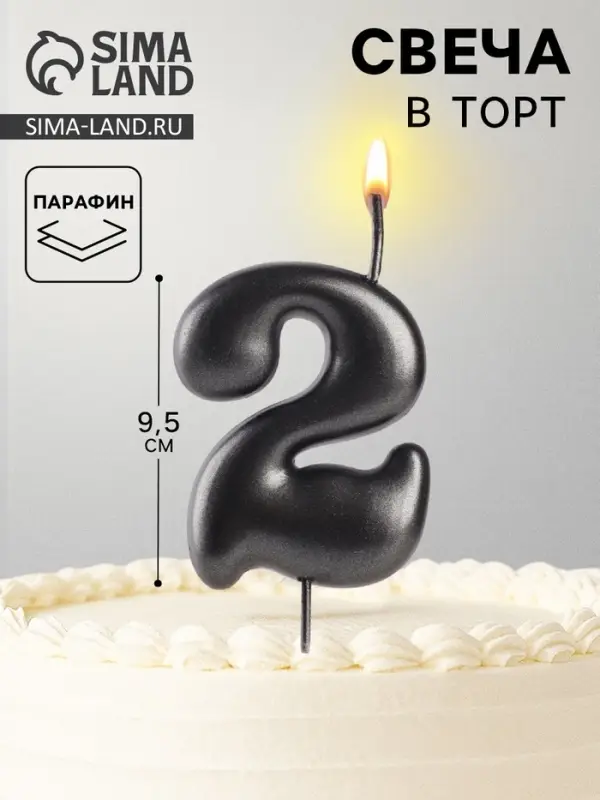 Свеча в торт &laquo;Мокрый асфальт&raquo;, цифра 2