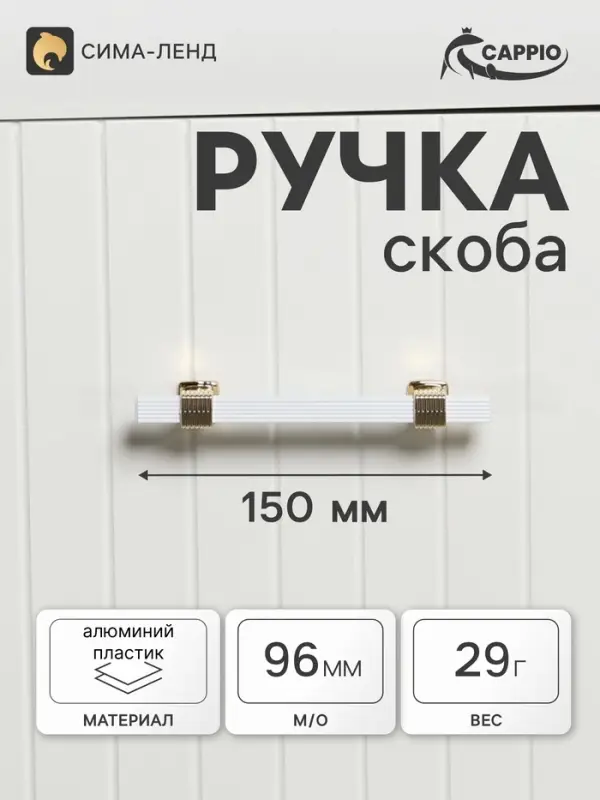Ручка-скоба CAPPIO PK117, м/о 96 мм, цвет белый/золото