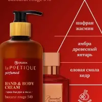 Крем для рук и тела парфюмированный, 300 мл, аромат Baccarat rouge 540, laPOETIQUE