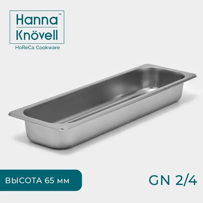 Гастроёмкость GN 2/4 Hanna Kn&ouml;vell, 65 мм, 53&times;16.4&times;6.5 см, толщина 0.6 мм, нержавеющая сталь
