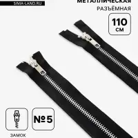 Молния металлическая, №5, 2 замка, разъёмная, замки автомат, 110 см, чёрная