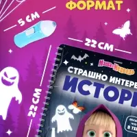 Книга с фонариком &laquo;Страшно интересная история. Маша и Медведь&raquo;, 22&times;22 см, 24 стр.