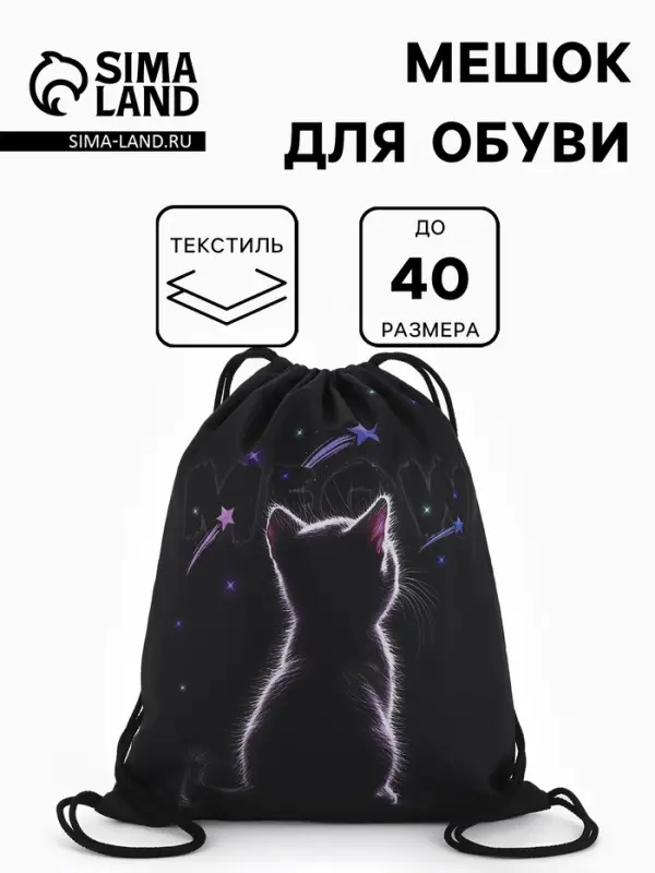 Мешок для обуви &laquo;Котик&raquo; Stavia, 43.5&times;1&times;36 см, чёрный