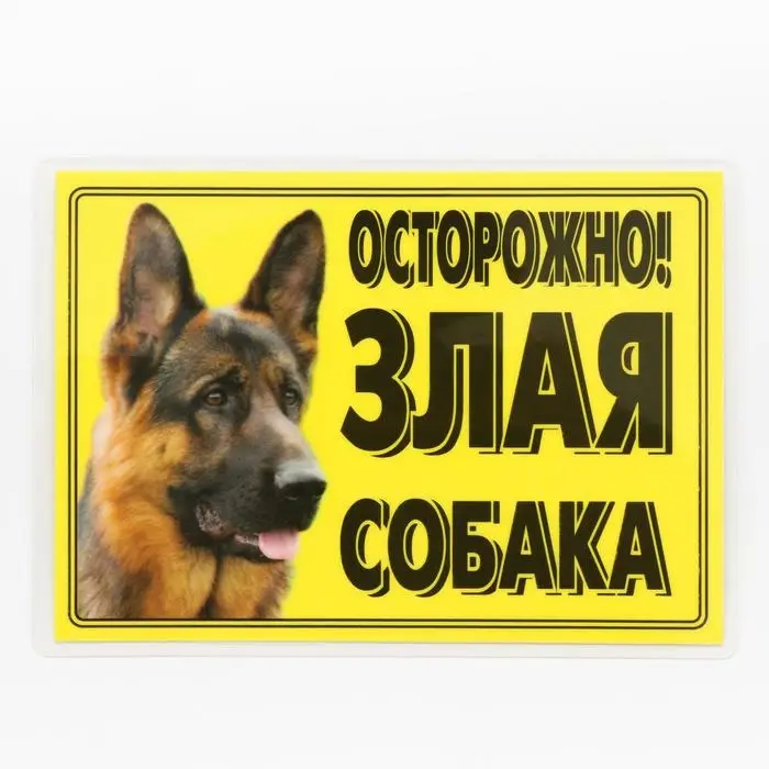 Табличка ламинированная &laquo;Осторожно! Злая собака&raquo;, овчарка