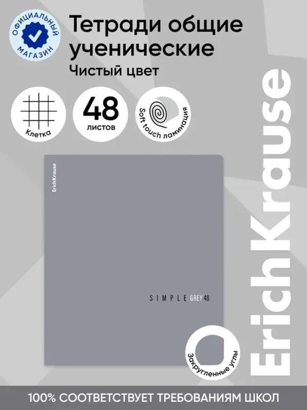 Тетрадь 48 листов в клетку, ErichKrause Simple Color, 60 г/м&sup2;, серая, МИКС
