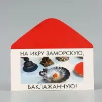 Конверт для денег &laquo;На икру&raquo;, Мосфильм, 16.5&times;8 см