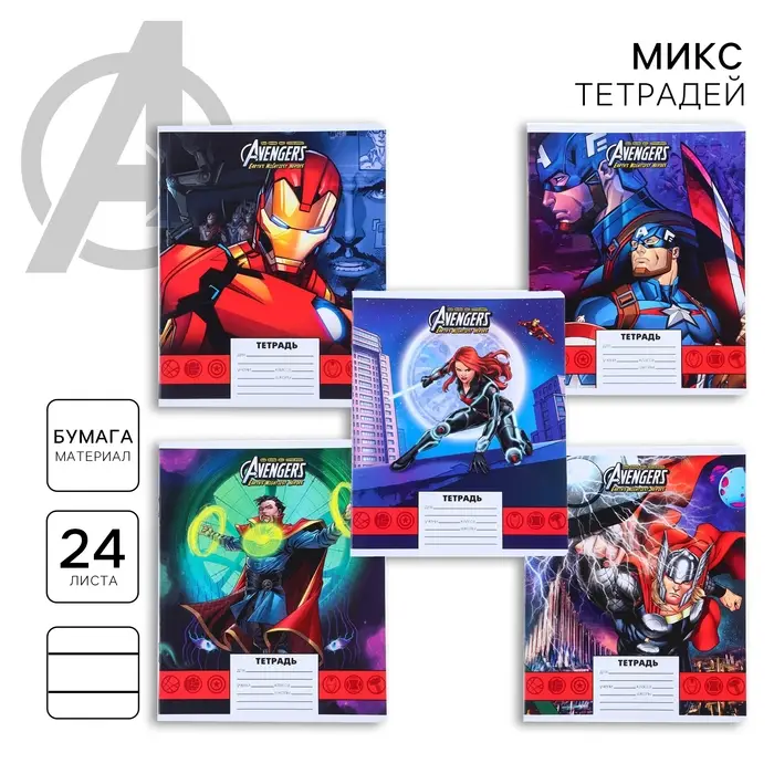 Тетрадь в линейку 24 листа, 5 видов МИКС, обложка мелованная бумага, «Мстители» Тетрадь в линейку 24 листа, 5 видов МИКС, обложка мелованная бумага, «Мстители»