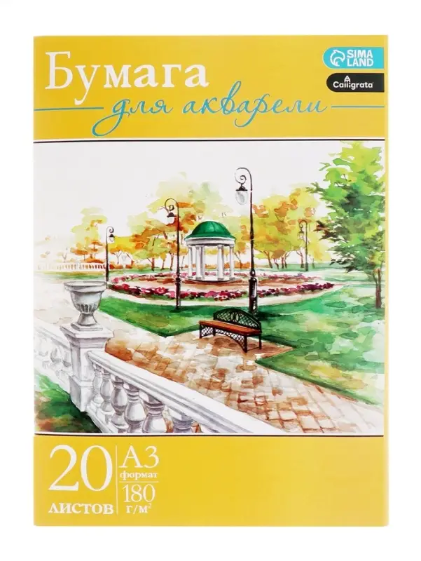 Набор бумаги для акварели А3, 20 листов &laquo;Пейзаж&raquo;, блок 180 г/м&sup2;, рисовальная