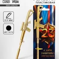 Ручка-винтовка гелевая, чёрная паста, пластик, на подложке &laquo;Защитник отечества. 23 февраля&raquo;