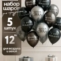 Воздушный шар латексный 12" «С днём рождения. Ты- сила », серебро хром, графит хром, чёрный 5 шт. 10