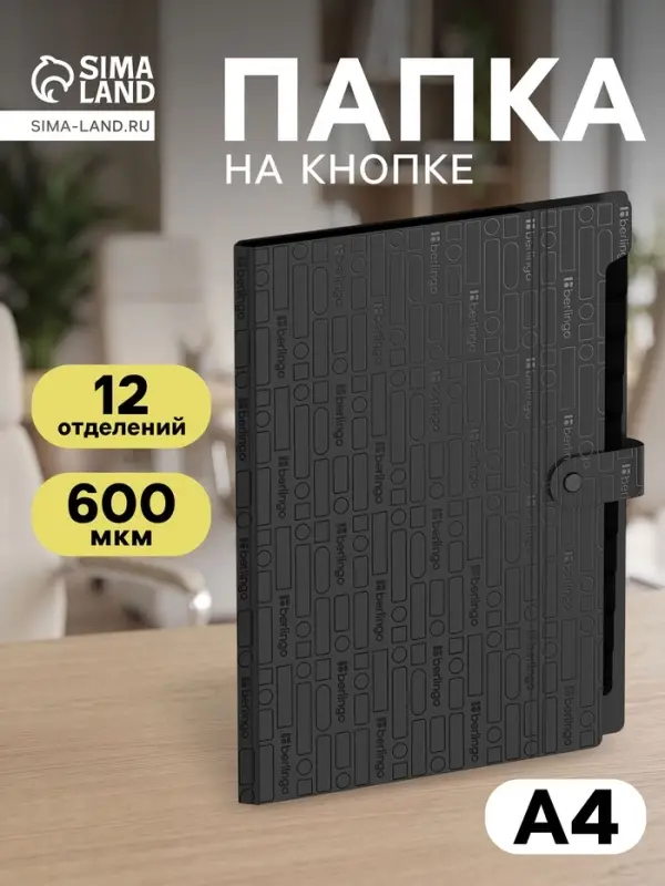 Папка А4 Your Way, 12 отделений, 600 мкм, на кнопке, чёрная