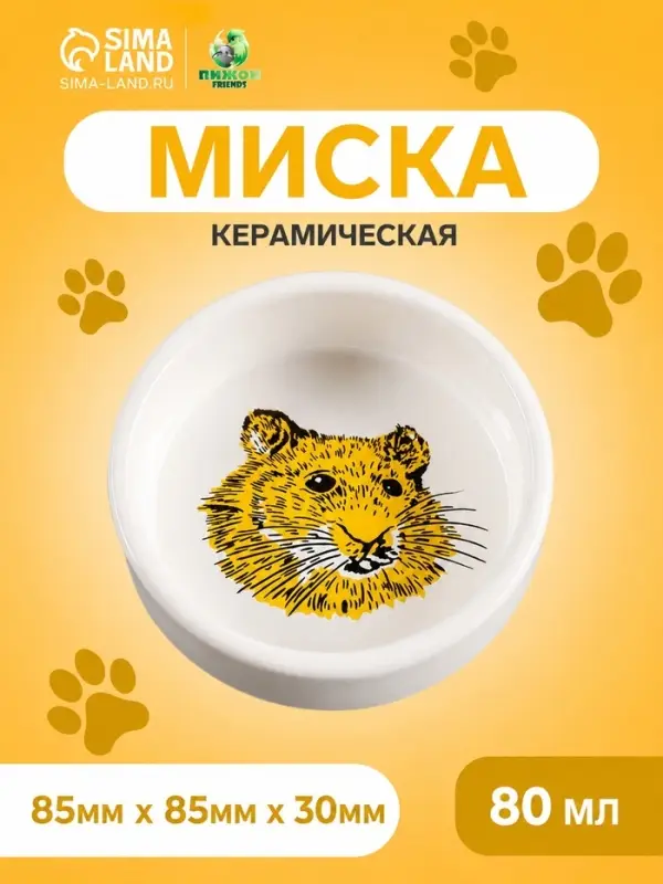 Миска для грызунов &laquo;Сытая мордочка&raquo;, 80 мл, 8.5&times;3 см, керамика, белая