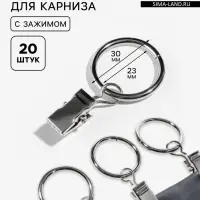 Кольцо для карниза, с зажимом, d=23/30 мм, 20 шт., цвет серебряный