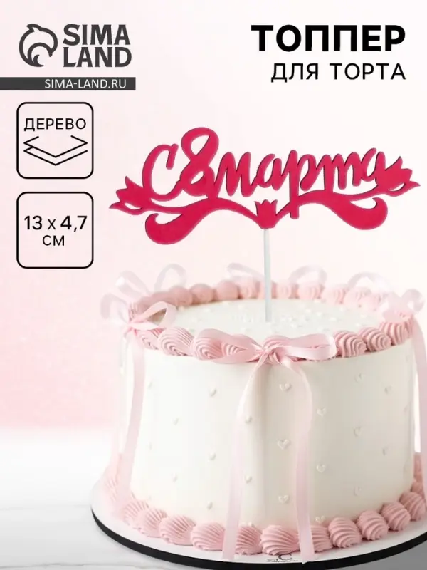 Топпер для торта &laquo;С 8 марта&raquo;, 13&times;4.7 см