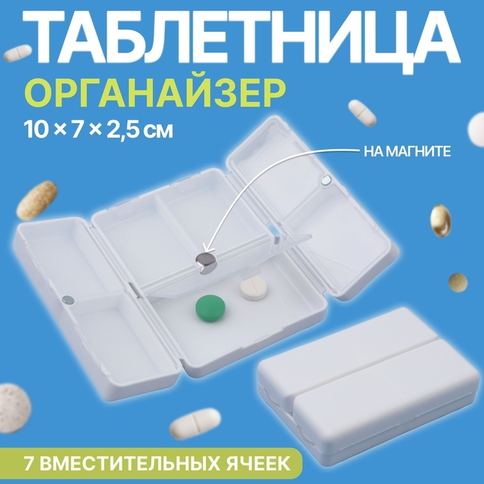 Таблетница - органайзер, 10 × 7 × 2,5 см, 7 секций, цвет белый Таблетница - органайзер, 10 × 7 × 2,5 см, 7 секций, цвет белый