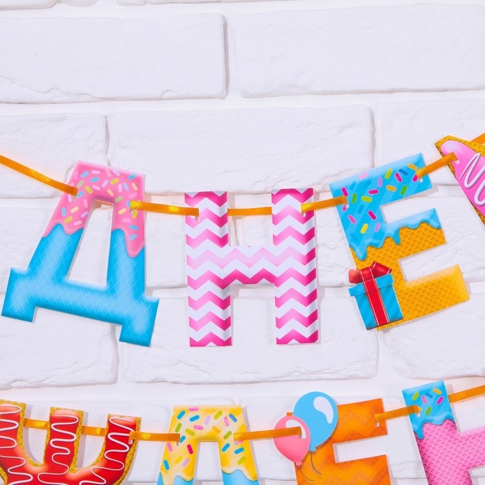 Гирлянда на ленте Гирлянда на ленте "С Днем Рождения!", сладости, дл.250 см., 200 гр/кв.м