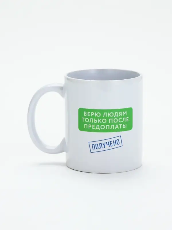 Кружка керамическая &laquo;Верю людям после предоплаты&raquo;, 320 мл