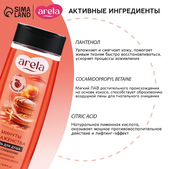 Гель для душа женский «Минуты блаженства», 250 мл, аромат карамельного мусса, ARELA