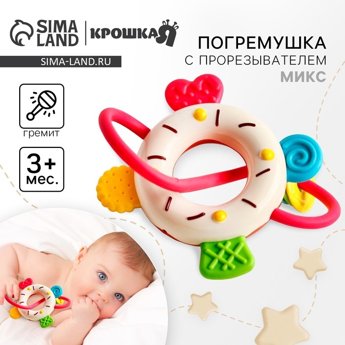 Погремушка «Сладости: Пончик», цвет МИКС, Крошка Я Погремушка «Сладости: Пончик», цвет МИКС, Крошка Я