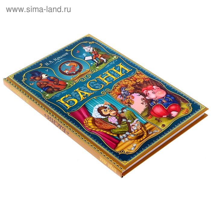Книга в твёрдом переплете «И. А. Крылов. Басни», 128 стр. Книга в твёрдом переплете «И. А. Крылов. Басни», 128 стр.