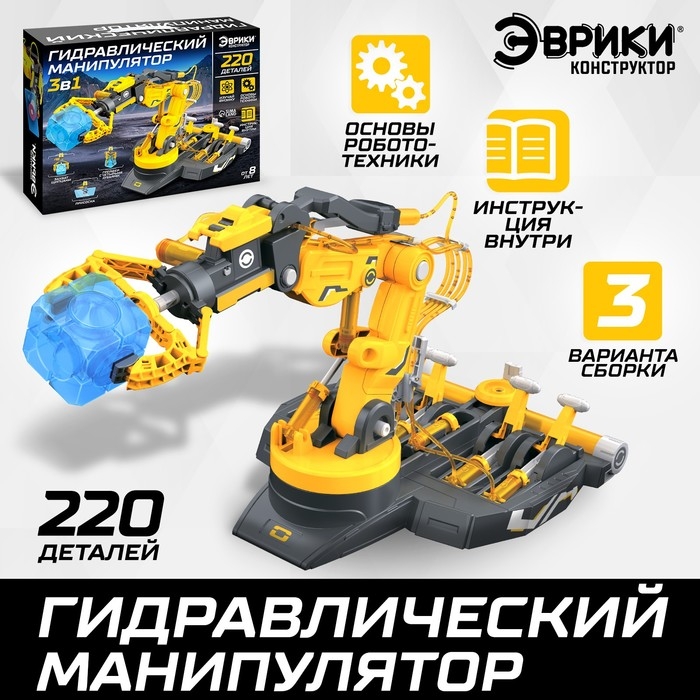Конструктор 3в1 «Гидравлический манипулятор», 220 деталей Конструктор 3в1 «Гидравлический манипулятор», 220 деталей
