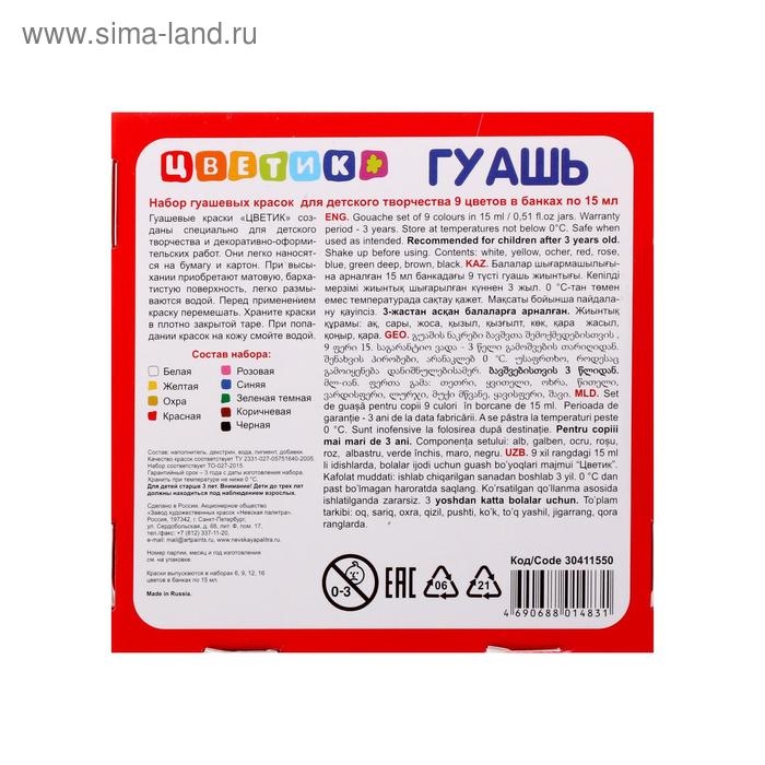 Гуашь 9 цветов 15 мл, ЗХК  Гуашь 9 цветов 15 мл, ЗХК "Цветик" (30411550)