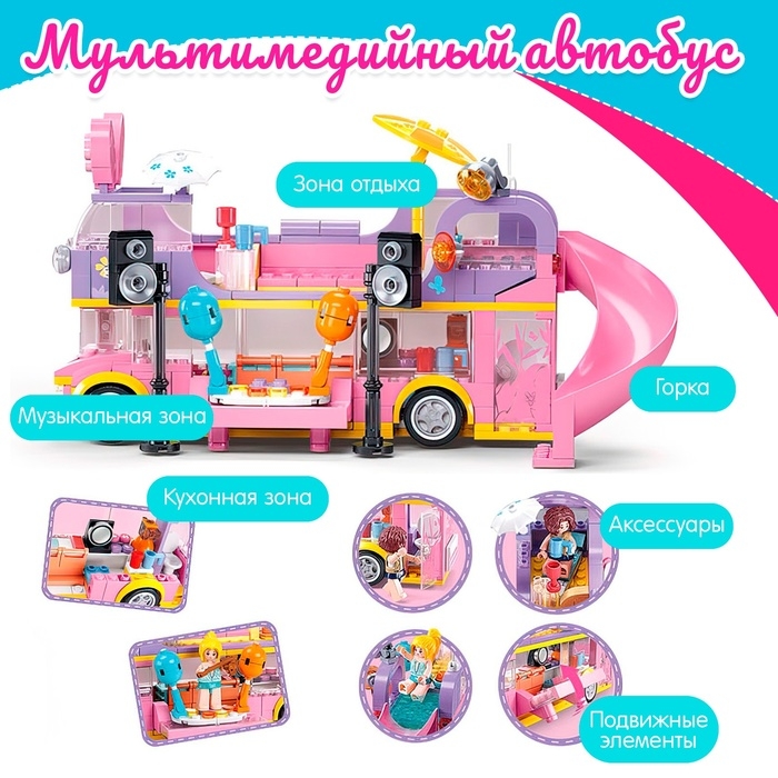 Конструктор Розовая мечта «Мультимедийный автобус», 412 деталей Конструктор Розовая мечта «Мультимедийный автобус», 412 деталей