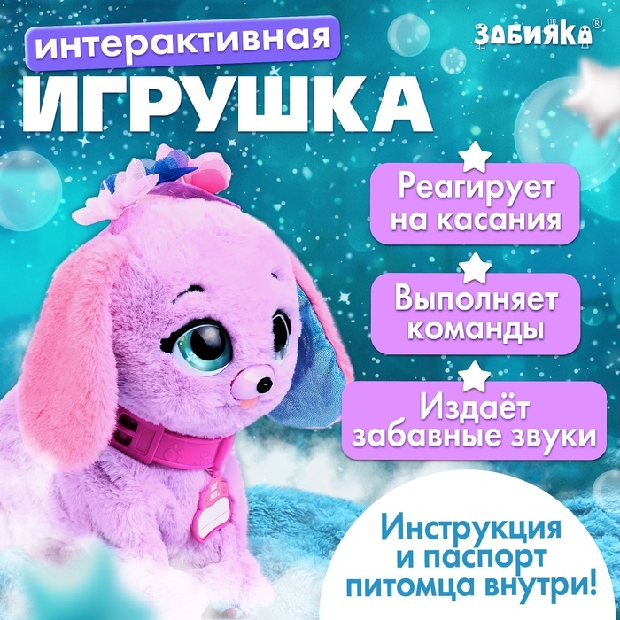 Интерактивная игрушка  Интерактивная игрушка "Волшебные питомцы" реагирует на касания, выполняет на хлопки