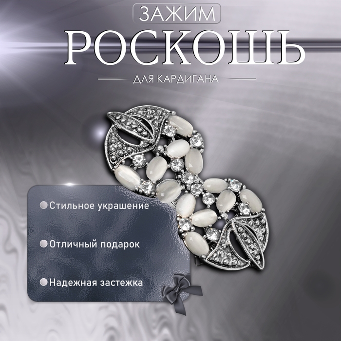 Зажим для кардигана «Роскошь», цвет бело-серый в чернёном серебре Зажим для кардигана «Роскошь», цвет бело-серый в чернёном серебре