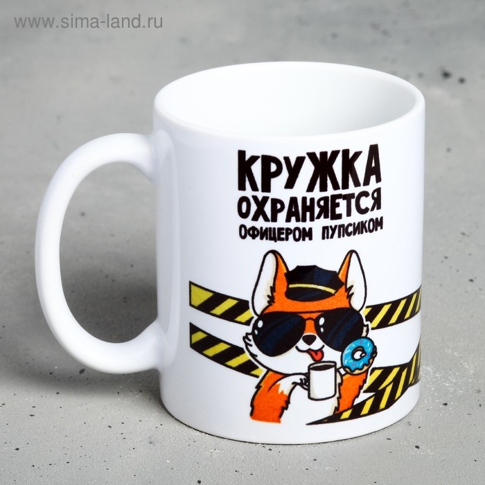 Кружка &laquo;Кружка охраняется офицером Пупсиком&raquo;, 300 мл