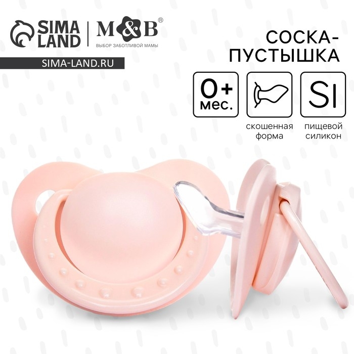 Соска - пустышка силиконовая ортодонтическая, от 0 мес., цвет бежевый Соска - пустышка силиконовая ортодонтическая, от 0 мес., цвет бежевый