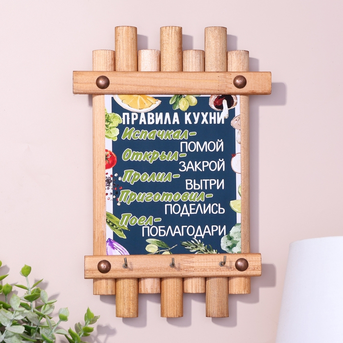 Ключница-панно Ключница-панно "Правила кухни", 24 х 16 см, ель