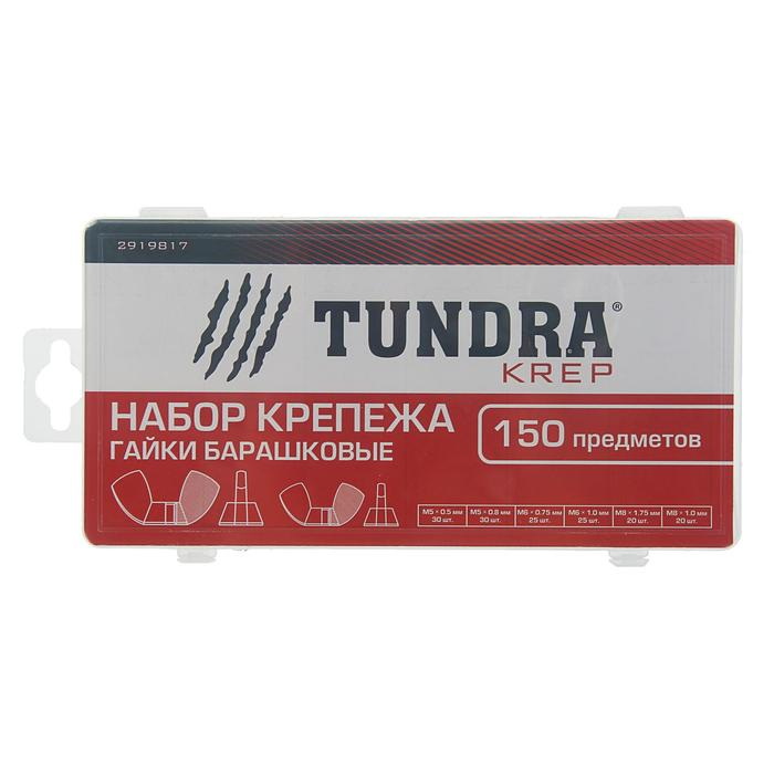 Набор гаек барашковых ТУНДРА krep, 150 предметов Набор гаек барашковых ТУНДРА krep, 150 предметов