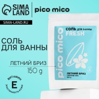 Соль для ванны, прилив сил, 150 г, аромат летнего бриза, PICO MICO