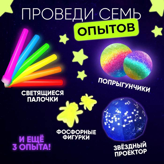 Набор для опытов «Светящиеся опыты», 7 опытов