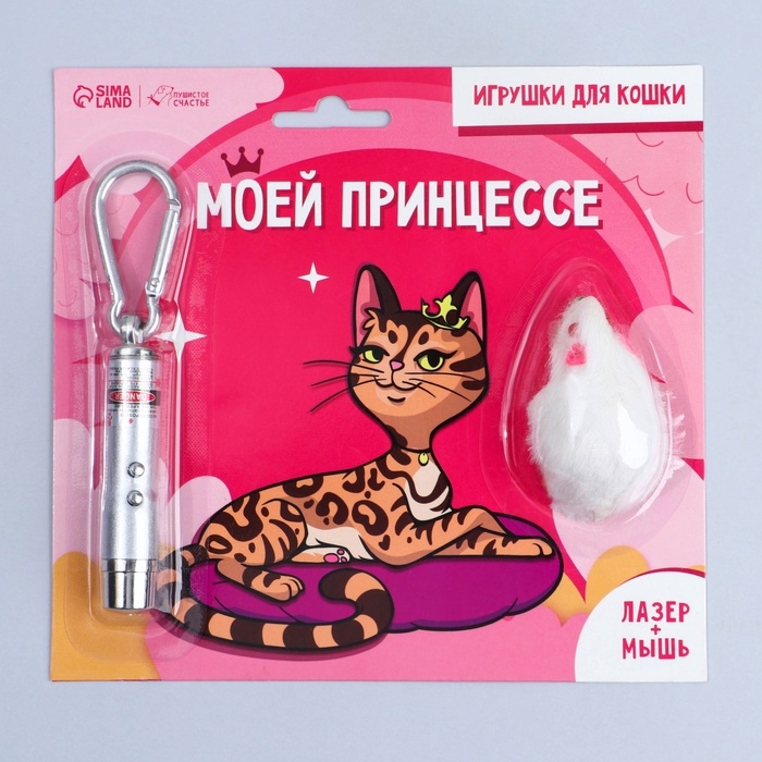 Игрушка для кошек лазер+мышь «Моей принцессе» Игрушка для кошек лазер+мышь «Моей принцессе»