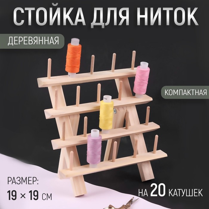 Стойка для ниток на 20 шт, 19 × 19 см Стойка для ниток на 20 шт, 19 × 19 см