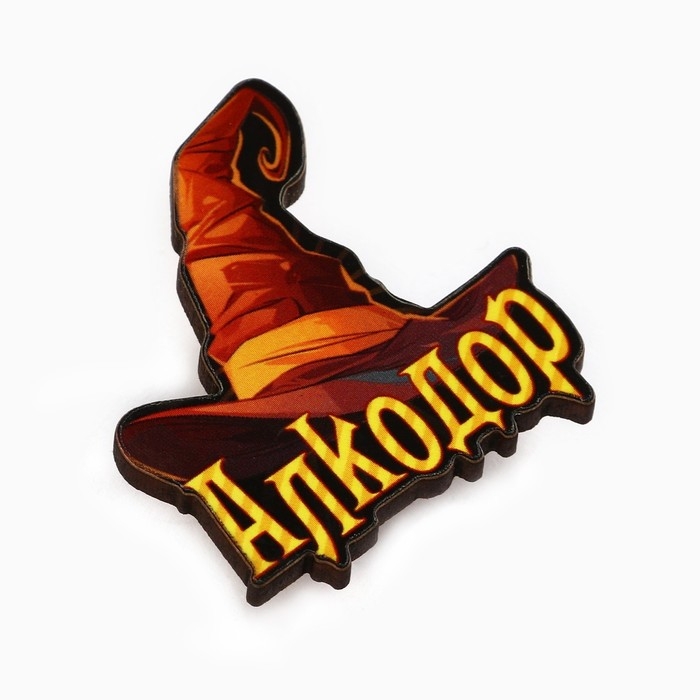 Значок новогодний «Новый год: факультет Алкодор» 3,7 х 4 см