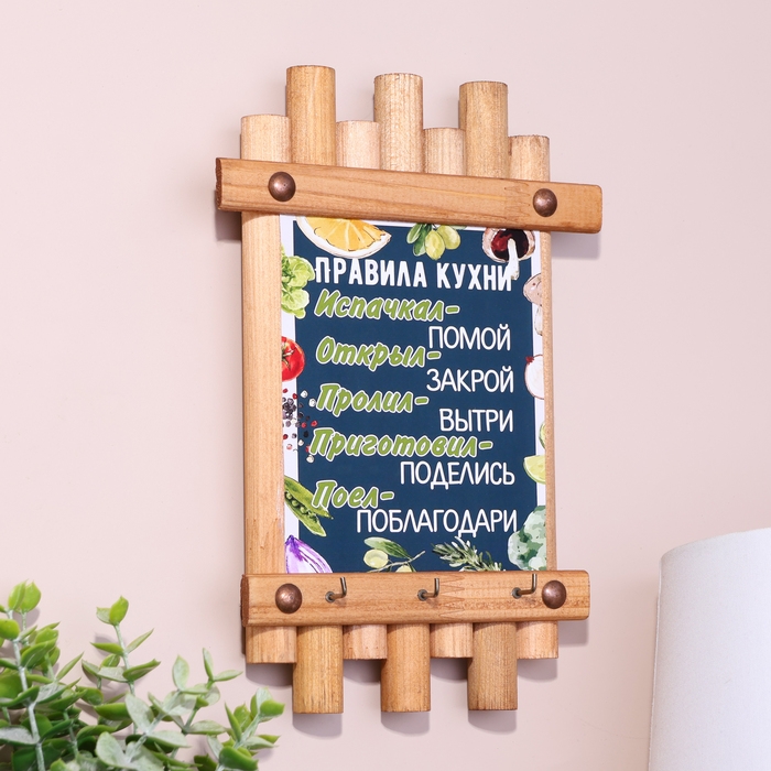 Ключница-панно Ключница-панно "Правила кухни", 24 х 16 см, ель