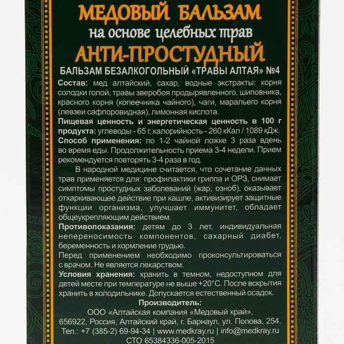 Медовый бальзам «Анти-простудный» алтайский, 250 мл Медовый бальзам «Анти-простудный» алтайский, 250 мл