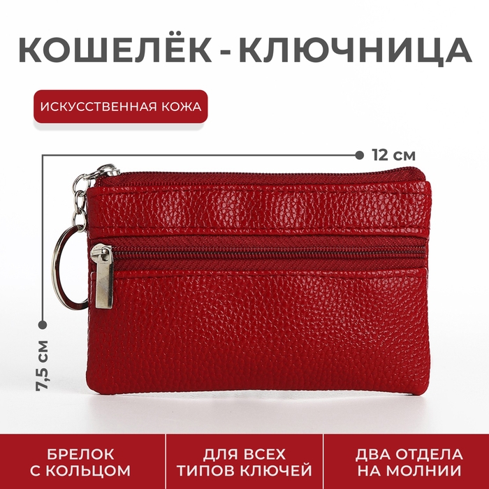Ключница - кошелёк на молнии, длина 12 см, кольцо, цвет красный Ключница - кошелёк на молнии, длина 12 см, кольцо, цвет красный