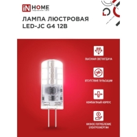 Лампа светодиодная IN HOME LED-JC, 3 Вт, 12 В, G4, 6500 К, 290 Лм