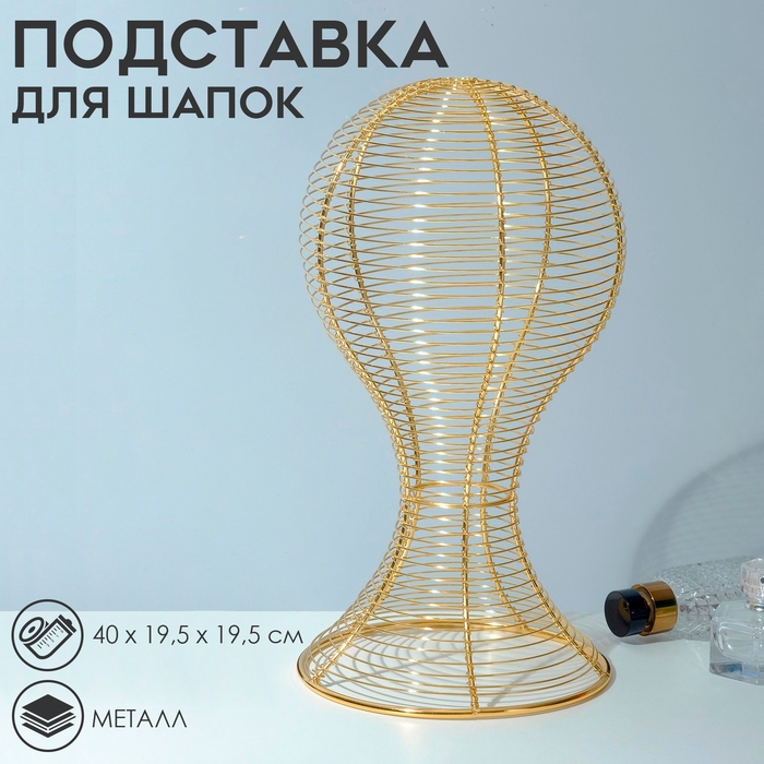 Подставка для шапок анатомическая 19,5×19,5×40 см, цвет золото Подставка для шапок анатомическая 19,5×19,5×40 см, цвет золото