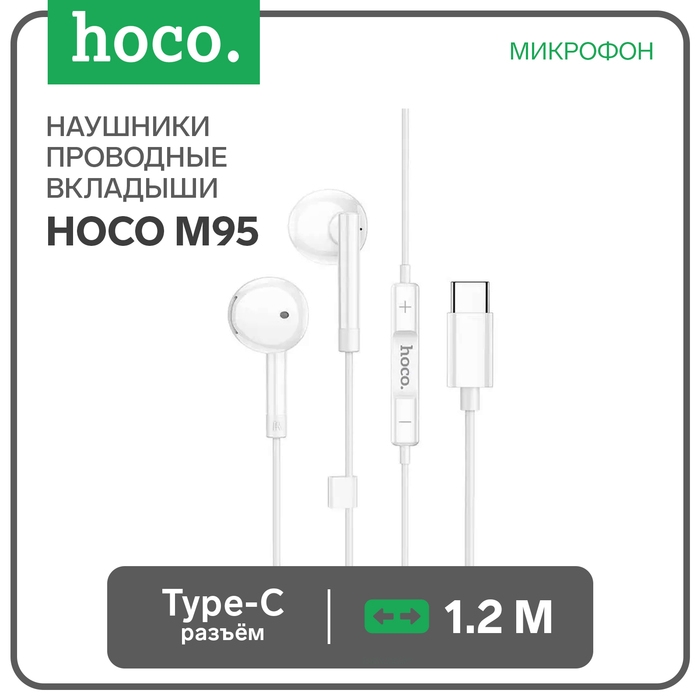 Наушники Hoco M95, проводные, вкладыши, Type-C, 1.2 м, белые Наушники Hoco M95, проводные, вкладыши, Type-C, 1.2 м, белые