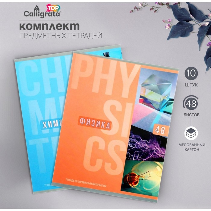 Комплект предметных тетрадей Calligata TOP Комплект предметных тетрадей Calligata TOP "Полоса", 48 листов, 10 предметов, со справочным материалом, обложка мелованный картон, ТВИН-лак + выборочный УФ-лак, блок офсет