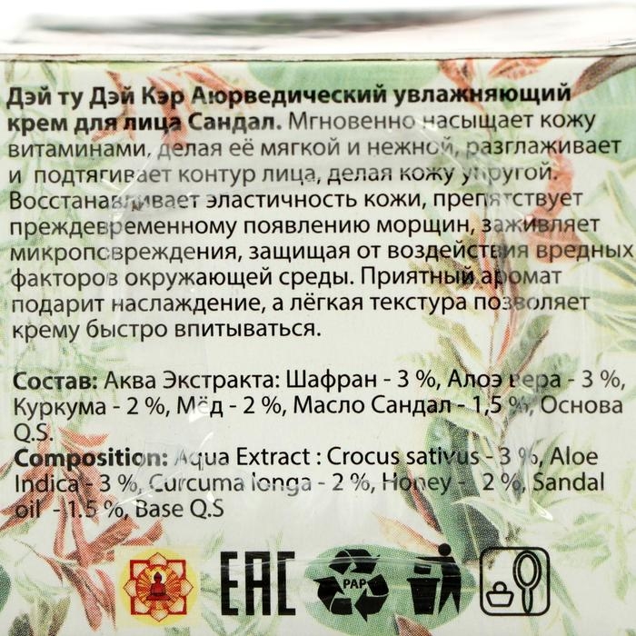 Крем для лица аюрведический Дэй Ту Дэй Кэр сандал, 50 г Крем для лица аюрведический Дэй Ту Дэй Кэр сандал, 50 г