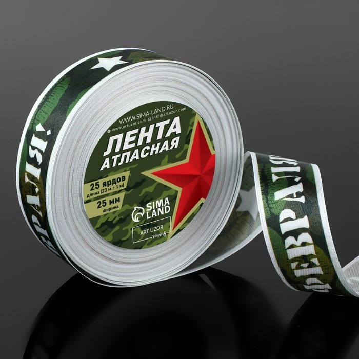 Лента атласная «С 23 Февраля!», 25 мм × 23 ± 1 м, цвет зелёный Лента атласная «С 23 Февраля!», 25 мм × 23 ± 1 м, цвет зелёный