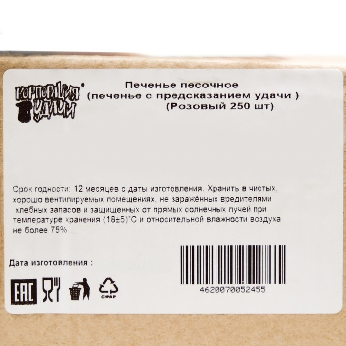 Печенье песочное с предсказаниями Печенье песочное с предсказаниями "Розовый" 250шт., 1200 г