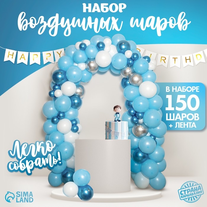 Набор воздушных шаров для фотозоны &laquo;Голубая мечта&raquo;, 150 шт.