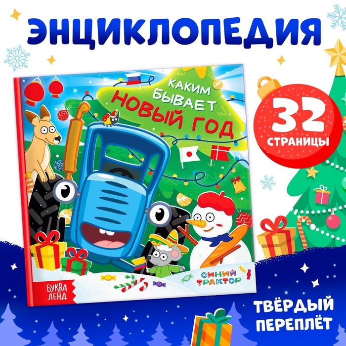 Книга в твёрдом переплёте «Каким бывает Новый год», 32 стр., энциклопедия, Синий трактор Книга в твёрдом переплёте «Каким бывает Новый год», 32 стр., энциклопедия, Синий трактор